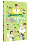 黃瑽寧醫師的兒童健康繪本套書（身體怎麼了？＋生病怎麼辦？）