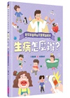 黃瑽寧醫師的兒童健康繪本套書（身體怎麼了？＋生病怎麼辦？）