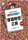 威利在哪裡？經典系列大集合01-07 【首刷贈時尚帆布袋】