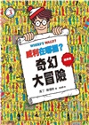 威利在哪裡？經典系列大集合01-07 【首刷贈時尚帆布袋】