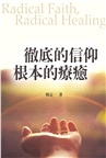 徹底的信仰，根本的療癒【首刷限定印簽版】