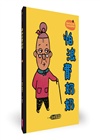 怕浪費奶奶20週年經典套組（共五冊）