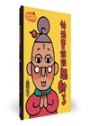 怕浪費奶奶20週年經典套組（共五冊）