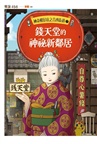 神奇柑仔店之吉凶街道01+02套書