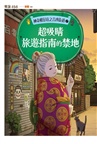 神奇柑仔店之吉凶街道01+02套書