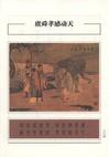 二十四孝圖繪本三種（簡體書）