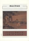 二十四孝圖繪本三種（簡體書）