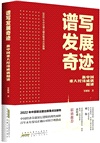 譜寫發展奇跡：新中國重大經濟成就精講（簡體書）