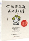 你活得正確，而不是快樂（簡體書）