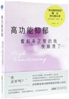 高功能抑鬱：看起來正常的我快崩潰了（簡體書）