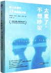 太累了 不想吵架：育兒夫妻的13種典型衝突（簡體書）