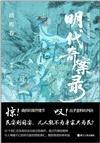 明代奇案錄：洪熙卷（簡體書）