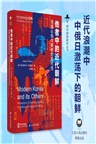 他者中的近代朝鮮:鄰國認知與朝鮮的現代性(簡體書)