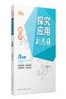 數學探究應用新思維：九年級（簡體書）