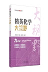 精英化學大視野：九年級（簡體書）