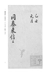 韓國首爾國立大學藏同順泰號文書(全18冊)（簡體書）