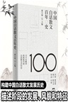 中國白話散文百年史（簡體書）