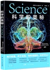 科學的奧秘Science（簡體書）