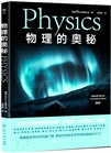 物理的奧秘Physics(簡體書)