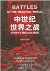 暗黑歷史書系‧中世紀世界之戰（簡體書）