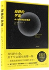 寂靜的宇宙：從大爆炸到生命奇跡（簡體書）