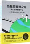 當星系碰撞之時：天文學家探險手記（簡體書）