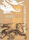 公私同聖的秩序建構：王權視角下皇帝祭祀與祠神敕封的隔絕和整合（簡體書）