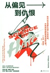 從偏見到仇恨（簡體書）