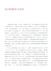 我所認識的大先生（簡體書）