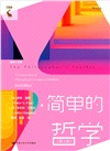 經典人文課：簡單的哲學（簡體書）