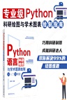 Python語言科研繪圖與學術圖表繪製從入門到精通（簡體書）
