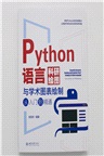 Python語言科研繪圖與學術圖表繪製從入門到精通（簡體書）