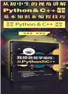 我跟爸爸學編程：從Python到C++（簡體書）