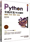 Python全棧開發：Web程式設計(清華開發者書庫.Python)（簡體書）