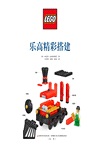 樂高精彩搭建（簡體書）
