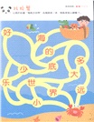 幼兒多元智能走迷宮：語文篇（簡體書）