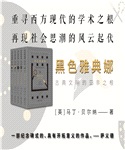 黑色雅典娜‧古典文明的亞非之根3:語言學證據(全2冊)(簡體書)