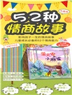 影響孩子一生的情商故事(全52冊)（簡體書）