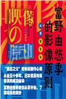 富野由悠季的影像原則：從零到專業（簡體書）