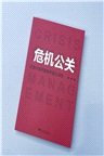危機公關：逆境中如何掌握聲譽主導權。社交媒體時代的企業危機自救和聲譽管理指南（簡體書）