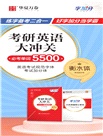 華夏萬卷‧考研英語大沖關必考單詞5500(衡水體)（簡體書）