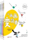 讓畫畫變簡單(全3冊)（簡體書）