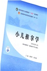 小兒推拿學(新世紀第三版)（簡體書）