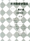 喬喬的奇妙冒險41：公路之星之卷（簡體書）