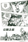 喬喬的奇妙冒險41：公路之星之卷（簡體書）