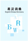 小學生速查英漢漢英詞典（簡體書）