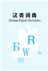 小學生速查英漢漢英詞典（簡體書）