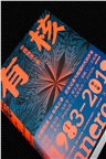 有核：中國搖滾小史1983-2019（簡體書）