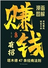 漫畫圖解賺錢有招：塔木德47條經商法則 （簡體書）