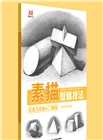 素描基礎技法:石膏幾何體入門教程(簡體書)